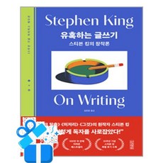 [김영사] 유혹하는 글쓰기 (25주년 기념 라이터스 에디션) / 마스크제공, 김영사