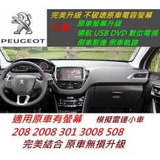 寶獅 208 2008 508 301 308 3008 原車升級音響主機 導航 USB 數位電視