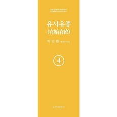 유시유종 4, 박진환(저), 조선문학사