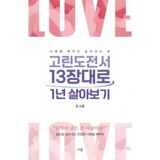 고린도전서 13장대로 1년 살아보기, 규장