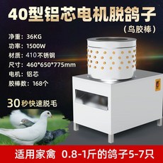 40型銅芯電機 家禽脫毛機 30秒快速脫毛, 40型鋁電機-脫鴿子用-不能脫雞