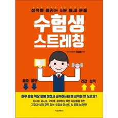 수험생 스트레칭 성적을 올리는 5분 틈새 운동, 수험생 스트레칭 : 성적을 올리는 5분 틈새 운동