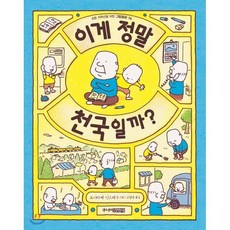 이게 정말 천국일까?, 요시타케 신스케 글그림/고향옥 역, 주니어김영사