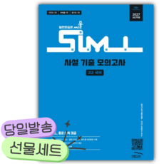 2027년 씨뮬 사설 기출 모의고사 고2 국어 [쁘띠수첩+쁘띠볼펜], 국어영역, 고등학생