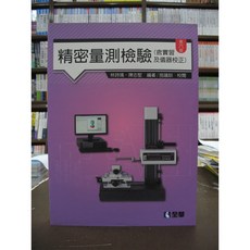全華出版 精密量測檢驗(含實習及儀器校正)(林詩瑀、陳志堅) 2017年3月6版