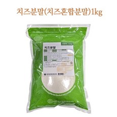 치즈분말 1kg 치즈혼합분말 시즈닝가루 요리용 서강