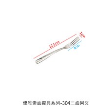 優雅素面餐具系列 304冰匙, 1個, 304優雅素面-三齒果叉12.4cm
