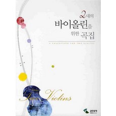 雙小提琴樂曲集, 編輯部著, 三湖音樂