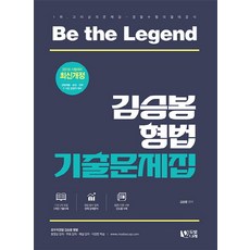 김승봉 형법 기출문제집(2018):경찰채용 승진 간부 7 9급 검찰직 대비, 두빛나래