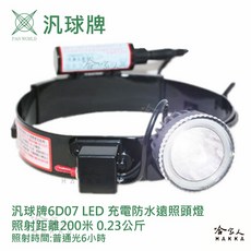 【汎球牌】6D07 LED超亮遠照頭燈：登山、露營、修車、夜釣戶外照明首選, 1個