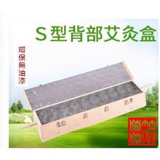 龍骨灸 督脈灸 實木艾灸盒 松木S型背部艾灸箱 溫灸器具 脊椎溫灸保健, 1個