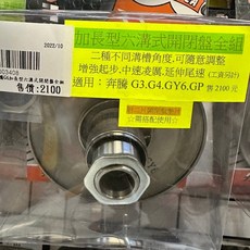 新雅加長型六溝式開閉盤全組/二種不同溝槽角度 可隨意調整增加起步 中速凌厲 延伸尾速, 1個, 奔騰.G3.G4.GY6.GP