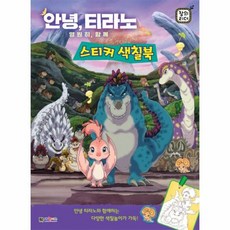 안녕 티라노 영원히 함께 (창의 리더스티커 색칠북), 상품명