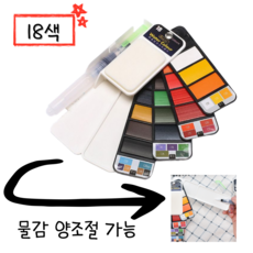 나잇인사이드 폴딩형 미술 수채 고체물감, 105g, 18개