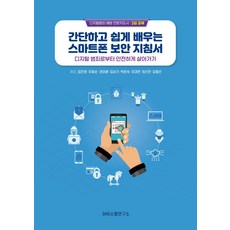 간단하고 쉽게 배우는 스마트폰 보안 지침서:디지털범죄 예방 전문지도사 2급 교재, 에스엔에스소통연구소