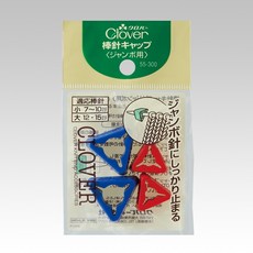 【YUBU】Clover 可樂牌 棒針針帽 (L) 棒針固定器 55-308, 1個, 巨大棒針用 55-300