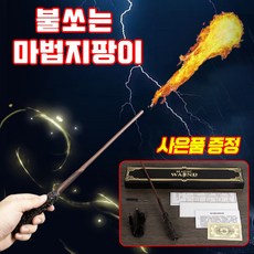 [인기템] 해리포터 불쏘는 마법지팡이 해리포터 지팡이 굿즈 마술도구 코스프레 어린이 키즈 크리스마스 새해 선물, 1개, A(해리포터)색