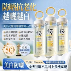 377 美白抗皺防曬噴霧 SPF50+ PA+++ 防水防汗 兒童可用, 1個, 【3隻價格】美白水感防曬噴霧（數量按3）