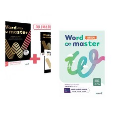 (인기도서) (전광훈) 워드마스터 Word Master 하이스트 + (박혜란) 워드마스터 Word Master 중등 실력 (전2권), 중등2학년