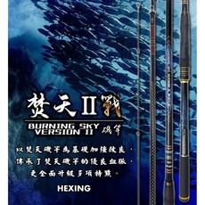 HEXIN 焚天II戰 磯竿, 15-500
