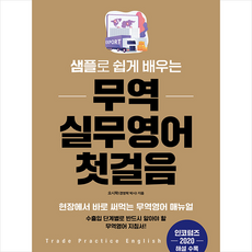 중앙경제평론사 샘플로 쉽게 배우는 무역 실무영어 첫걸음 +미니수첩제공