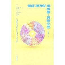 지금 여기의 아이돌-아티스트, 문학동네, 김영대