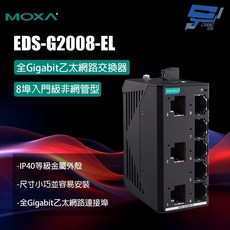 昌運 MOXA EDS-G2008-EL 8埠非網管型全Gigabit乙太網路交換器, 1個