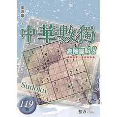 智力工作坊 中華數獨 高階篇38 張惠雄, 單本, 旭昇