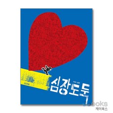 [제이북스] 심장도둑, 사계절