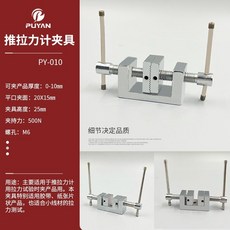 PUYAN PY-009 推拉力計夾具, 1個, PY-010拉力夾具