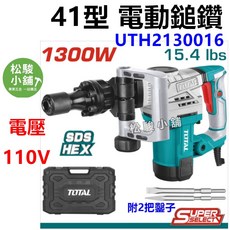 TOTAL 41型 電動鎚鑽 UTH2130016 1300W SDS HEX, 1個