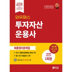 2025 투자자산운용사 최종정리문제집, 와우패스