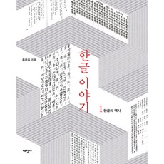 韓文故事1： 韓文的歷史, 太學社, 洪允杓 著