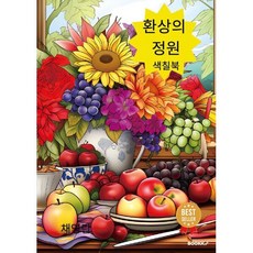환상의 정원 색칠북, 채영란 저, BOOKK(부크크)