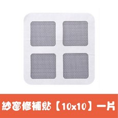 紗窗修補膠帶 補洞神器, 1個, 紗窗修補貼【10x10】一片
