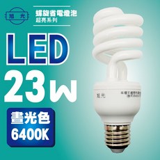 旭光 LT-FL-PM-S-23WD 螺旋省電白光燈泡 1入, 1個