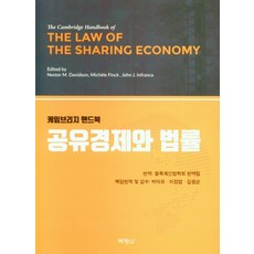 共享經濟與法律, 博英社, Nestor M. Davidson