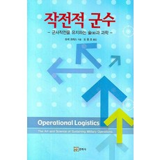 作戰後勤： 維持軍事作戰的藝術與科學, 摩西·克雷斯 著/都應祚 譯, 硯耕文化社