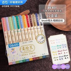 柔繪筆秀麗筆 軟頭 點石柔繪筆827 古城色禮盒裝24色學生手帳彩色軟頭筆, 【四季色】12色禮盒套裝, 1個