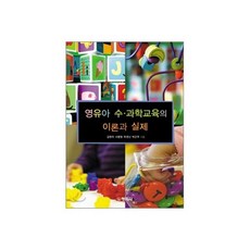 영유아 수 과학교육의 이론과 실제
