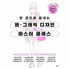 (Mana) 웹·그래픽 디자인 마스터 클래스 -한 권으로 끝내는, 지경사, Mana