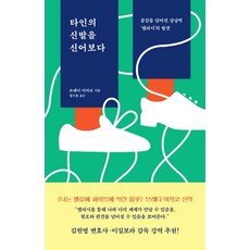 Eunhaeng Namu 穿上別人的鞋子：超越同理心的想像力『換位思考』的發現, 布雷迪·米卡科