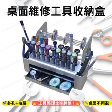 桌面維修工具收納盒 手機螺絲起子工具架, 1個