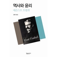 역사와 윤리, 한들출판사