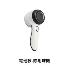 電動除毛球機 除毛球器, 電池款, 電池款