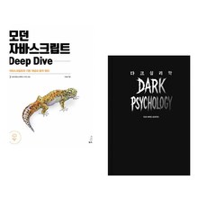 (이웅모) 모던 자바스크립트 Deep Dive + (다크 사이드 프로젝트) 다크 심리학 (전2권)