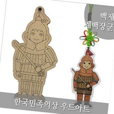 혜명만물마트 세계다문화의상 백제 계백장군 만들기놀이 미술만들기 방과후미술 DIY만들기 만들기키트
