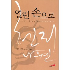 열린 손으로, 성바오로