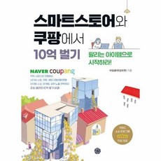 [웅진북센] 스마트스토어와 쿠팡에서 10억 벌기 - 팔리는 아이템으로 시작하라!, 휴먼하우스, 타임셀러(김요한)
