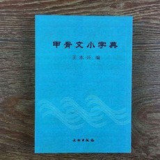 文物出版社 甲骨文小字典 拼音筆畫索引, 甲骨文小字典 王本興 文物出版社 拼音筆, N/A